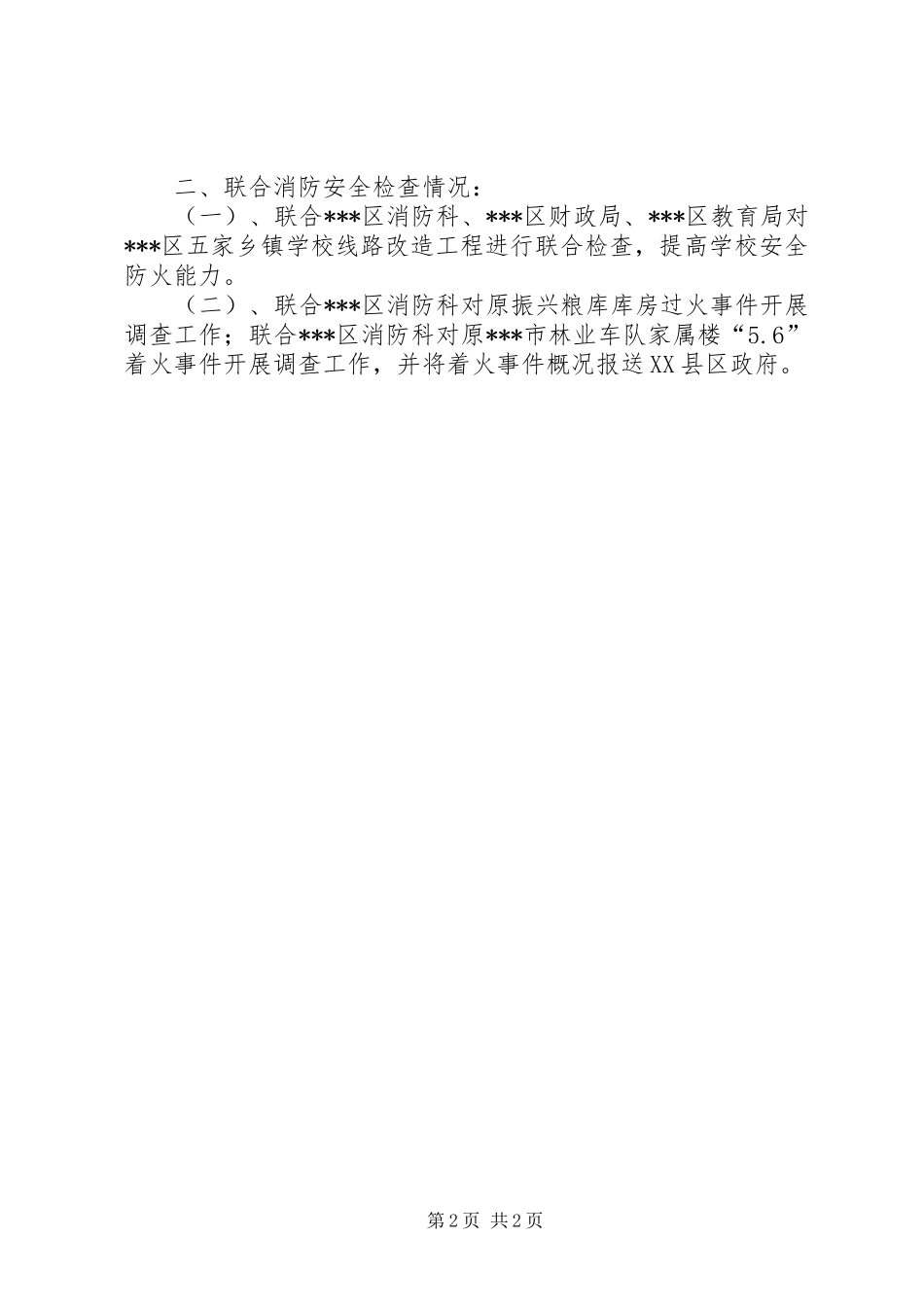安监局工商贸股五月份重点工作进展情况汇报_第2页