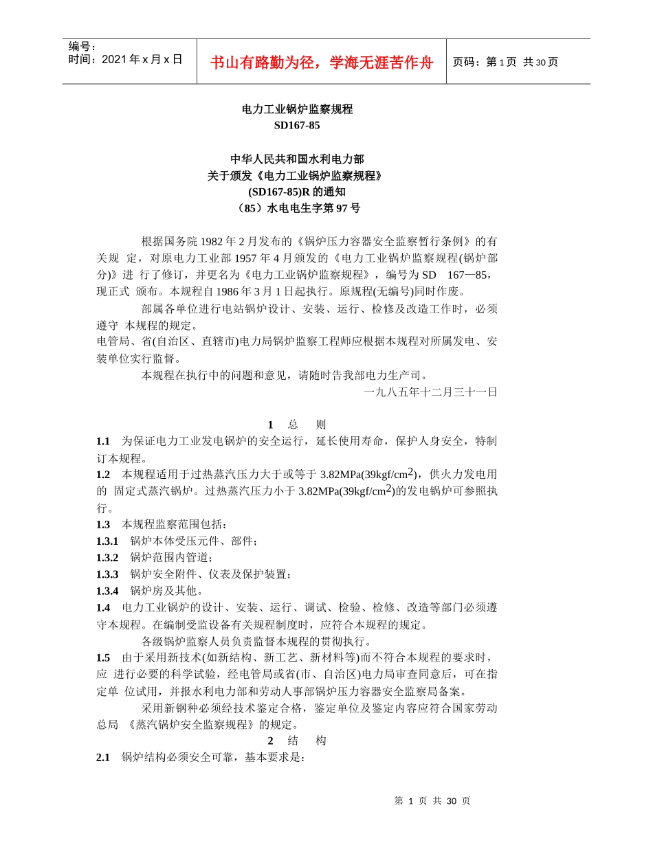 电力工业锅炉监察规程_第1页