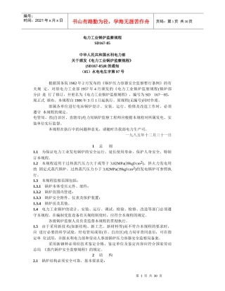 电力工业锅炉监察规程