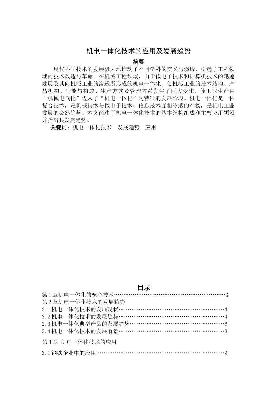 机电一体化技术的应用及发展趋势_第1页