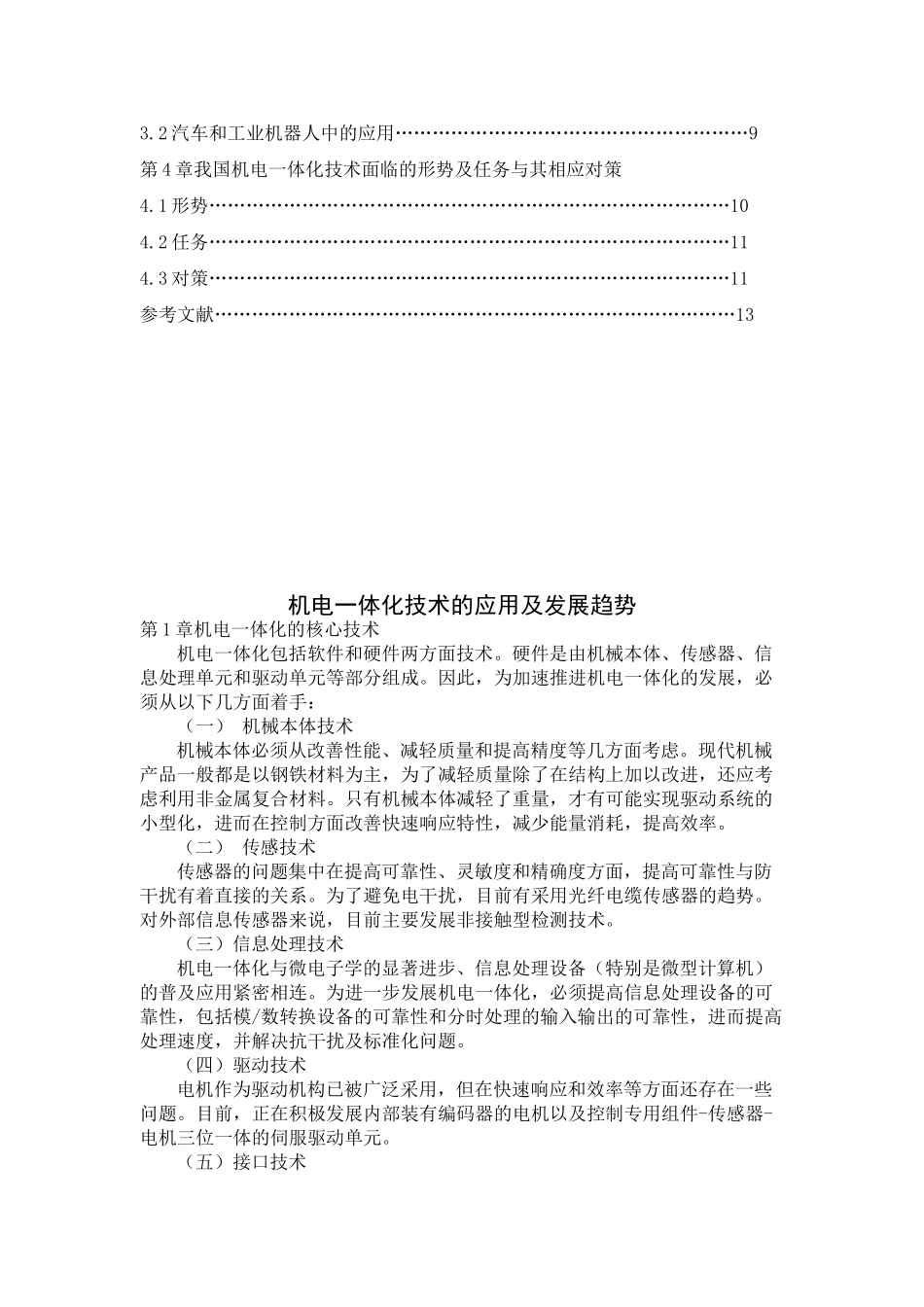 机电一体化技术的应用及发展趋势_第2页