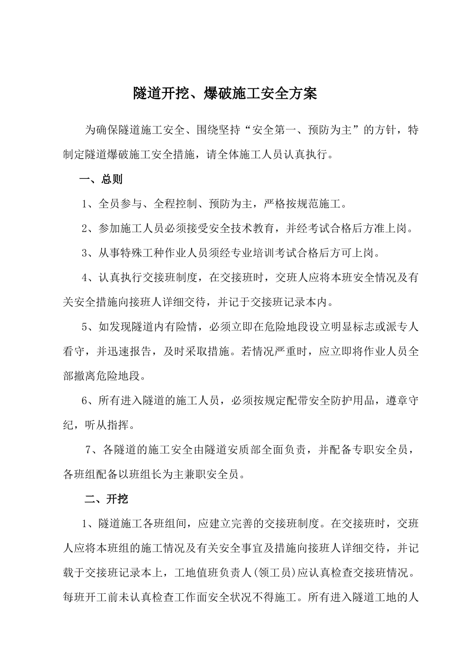 隧道爆破施工安全方案_第1页