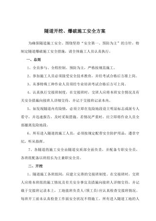 隧道爆破施工安全方案