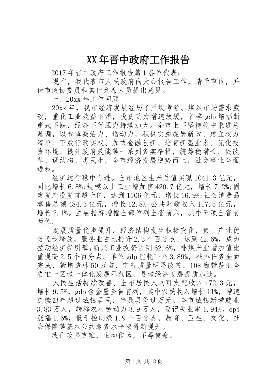 XX年晋中政府工作报告_第1页