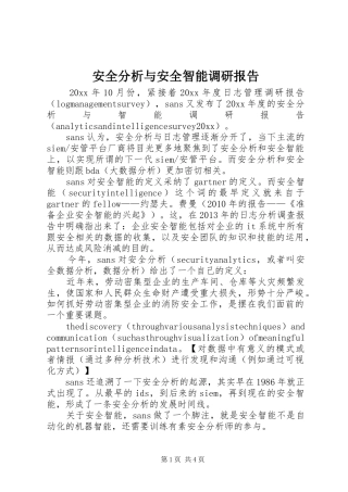 安全分析与安全智能调研报告