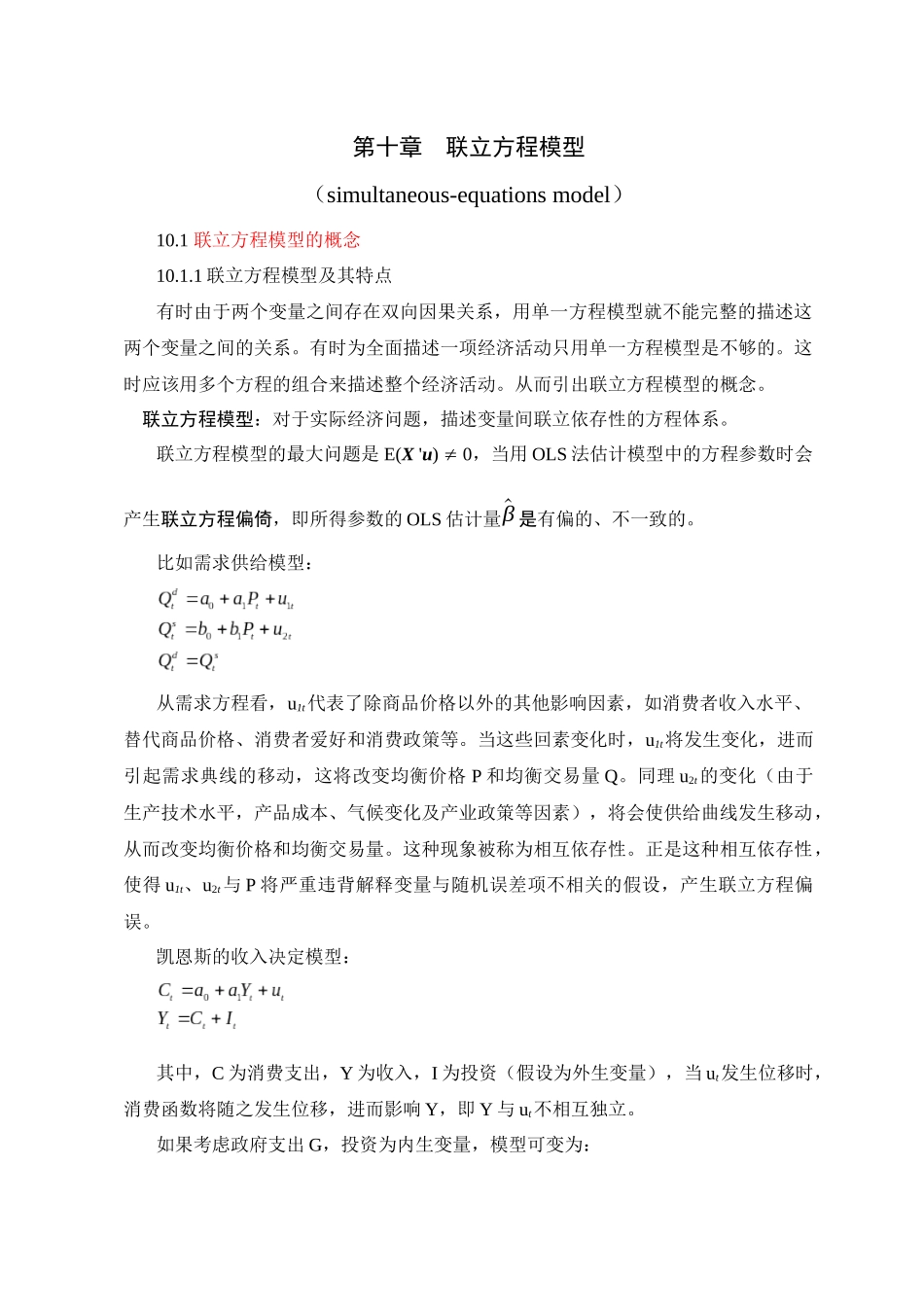 计量经济学第十章联立方程模型_第1页
