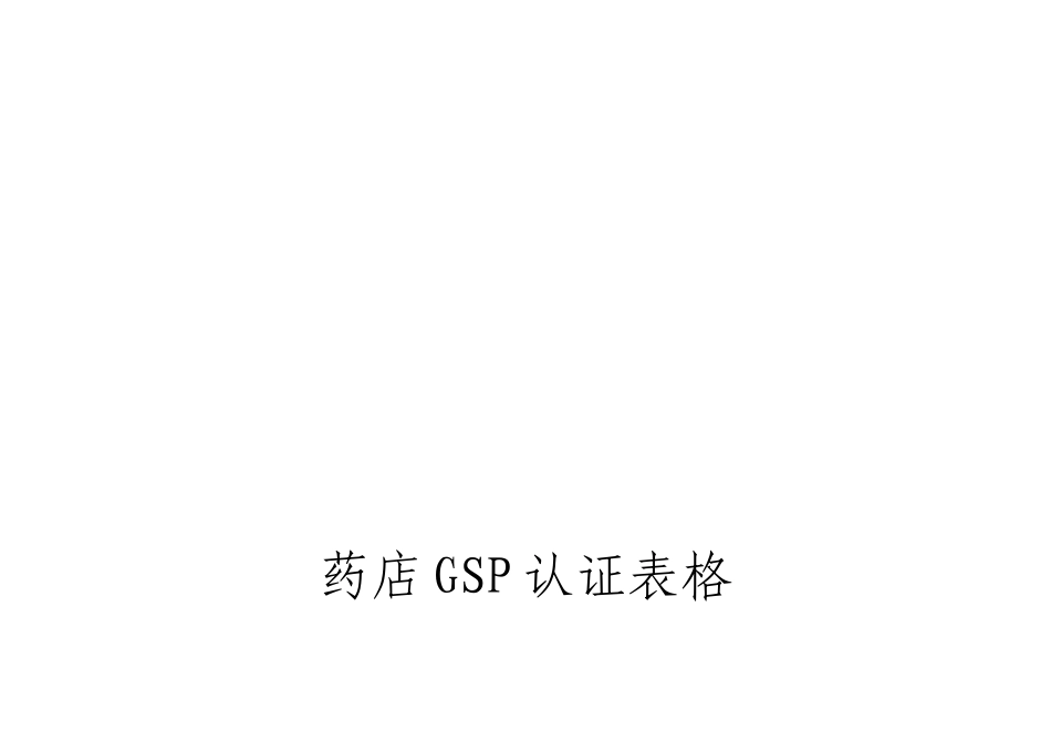 药店GSP认证精品全套表格_第1页