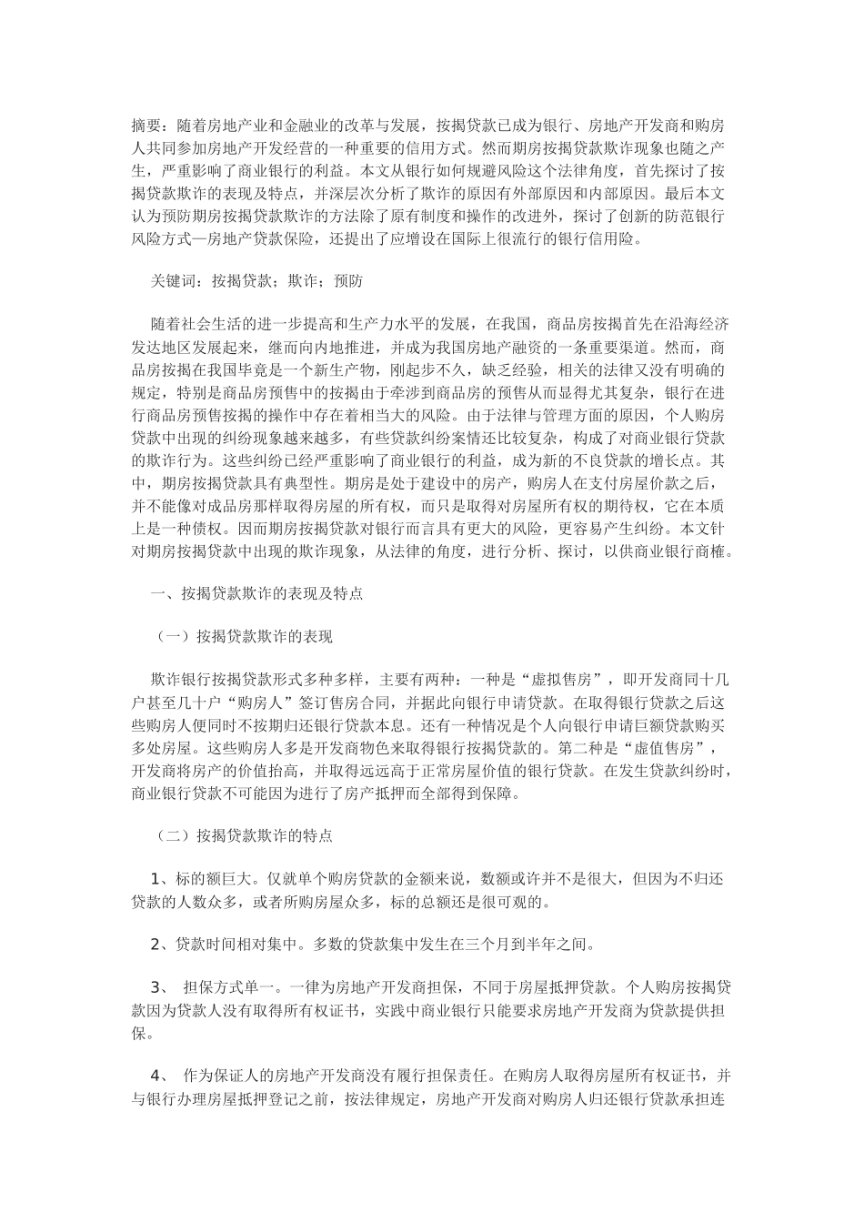 论期房按揭贷款欺诈及其预防_第1页