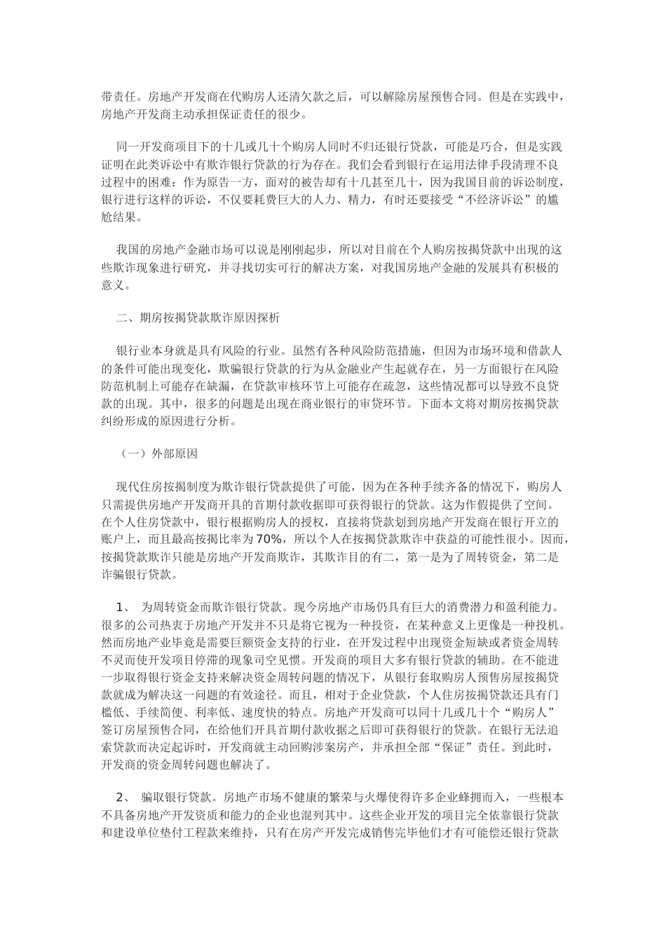 论期房按揭贷款欺诈及其预防_第2页