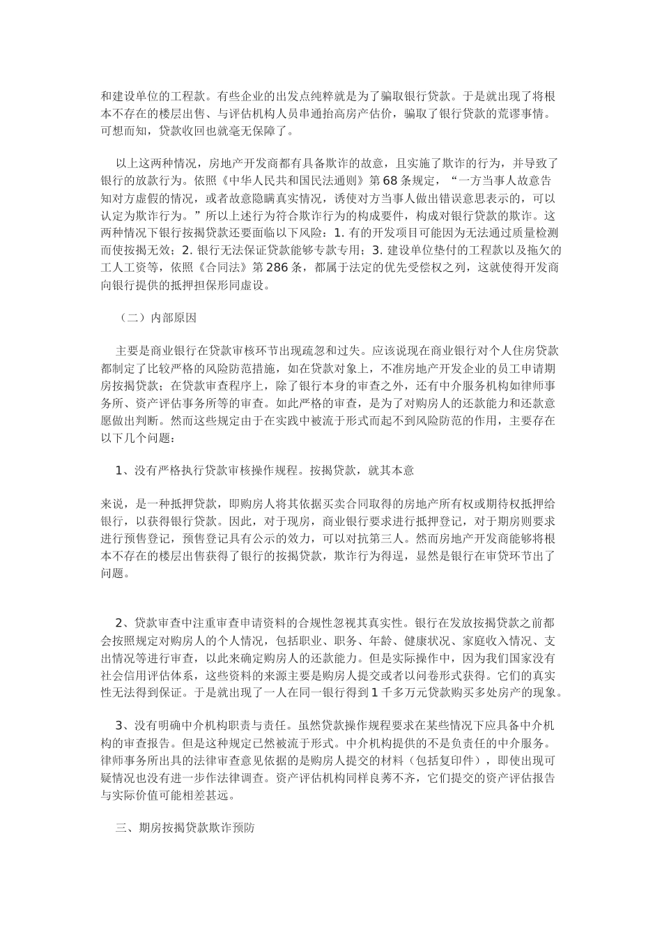 论期房按揭贷款欺诈及其预防_第3页