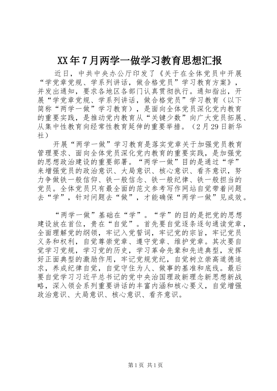 XX年7月两学一做学习教育思想汇报_第1页
