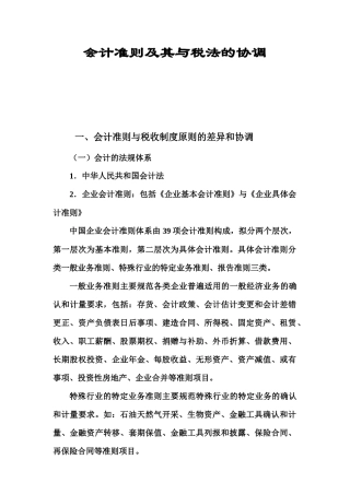会计准则及其与税法的协调