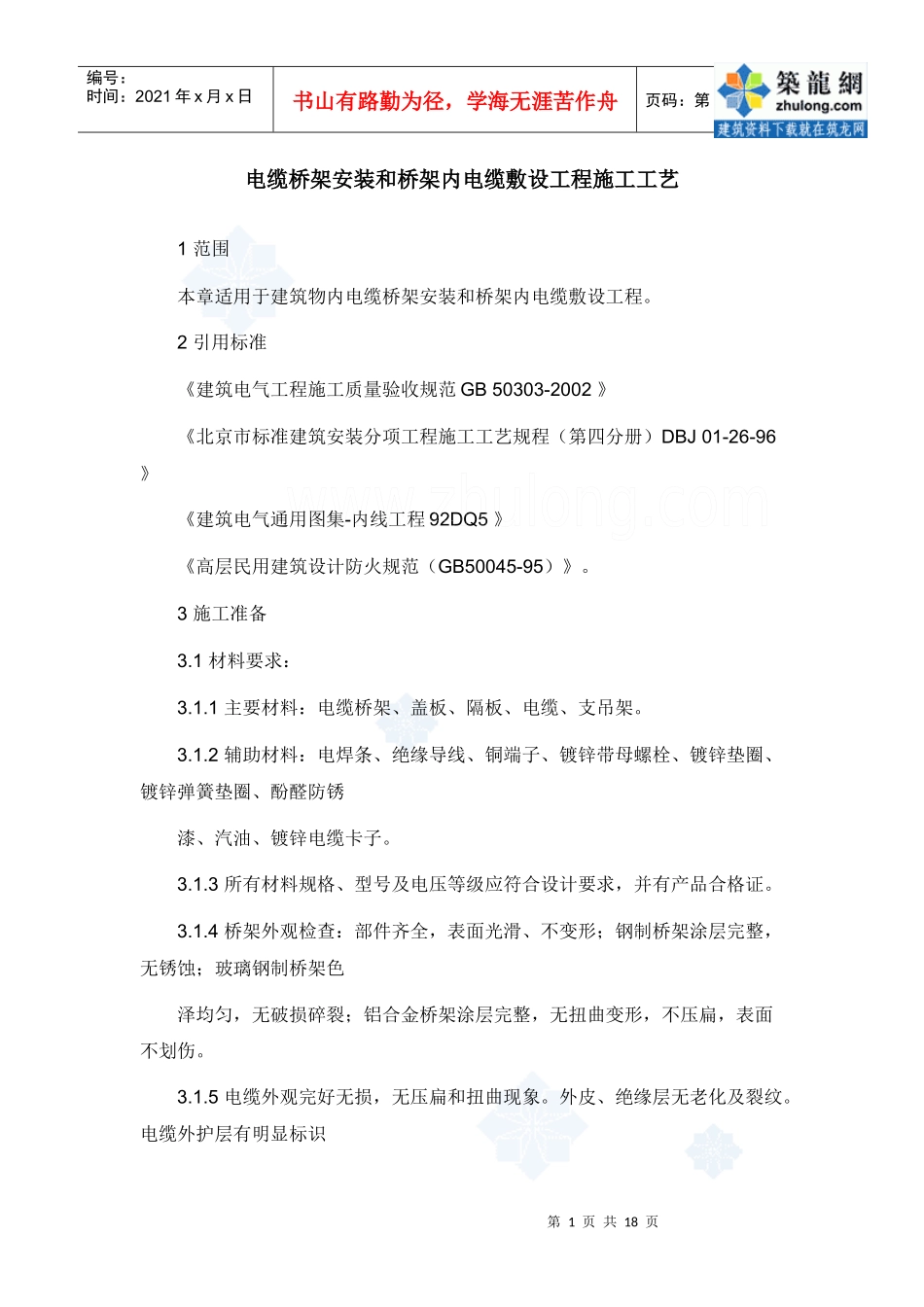 电缆桥架安装和桥架内电缆敷设工程施工工艺_secret_第1页