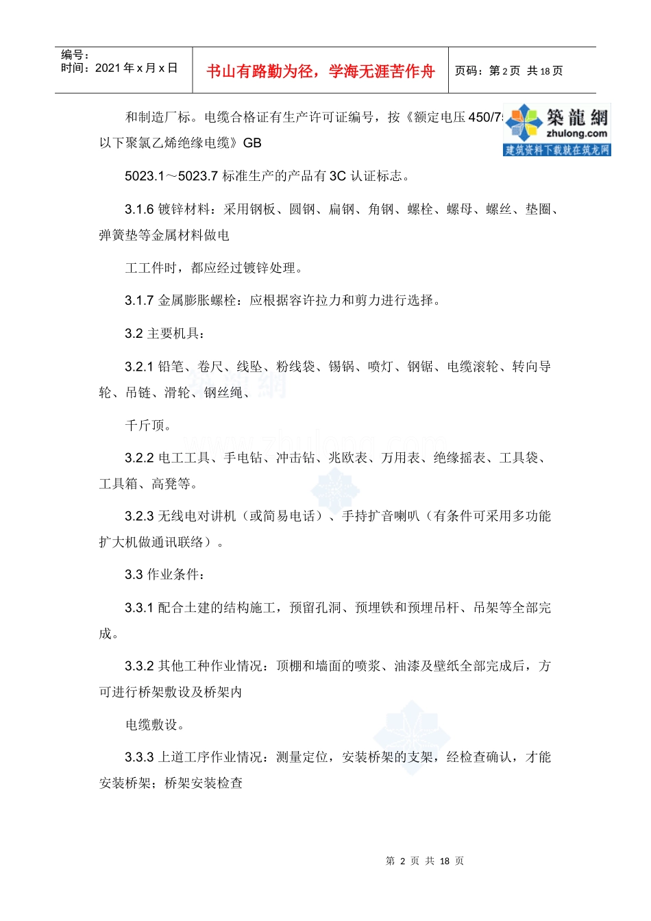 电缆桥架安装和桥架内电缆敷设工程施工工艺_secret_第2页