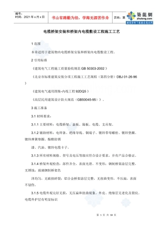 电缆桥架安装和桥架内电缆敷设工程施工工艺_secret