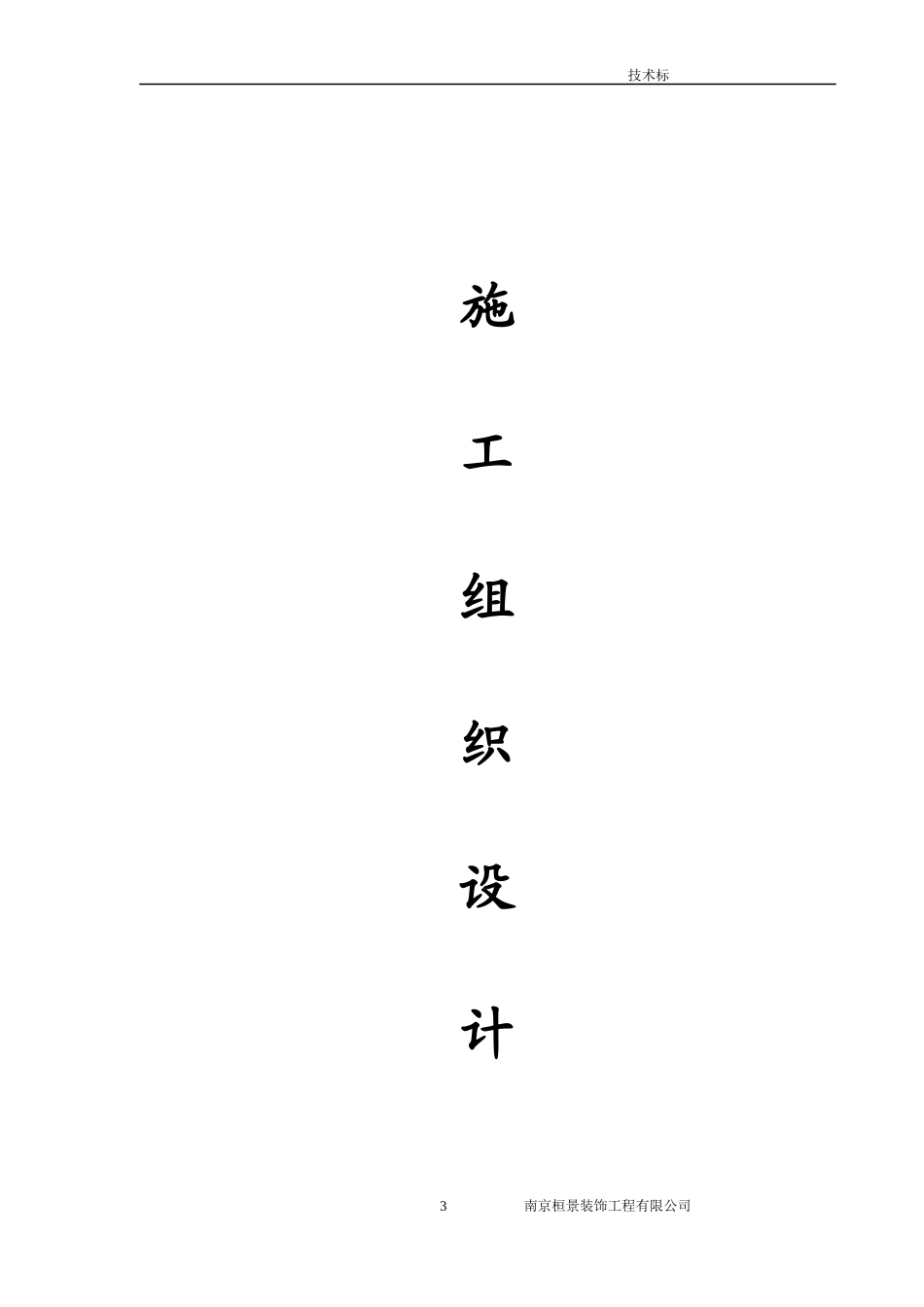 花岗岩铺装工程施工组织设计_第3页