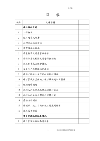 花岗岩铺装工程施工组织设计