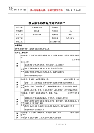 酒店康乐部核算员岗位说明书