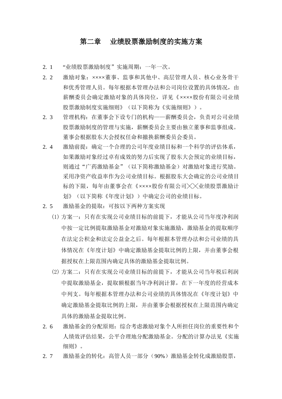 某集团业绩股票激励制度的实施方案_第2页