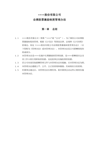 某集团业绩股票激励制度的实施方案