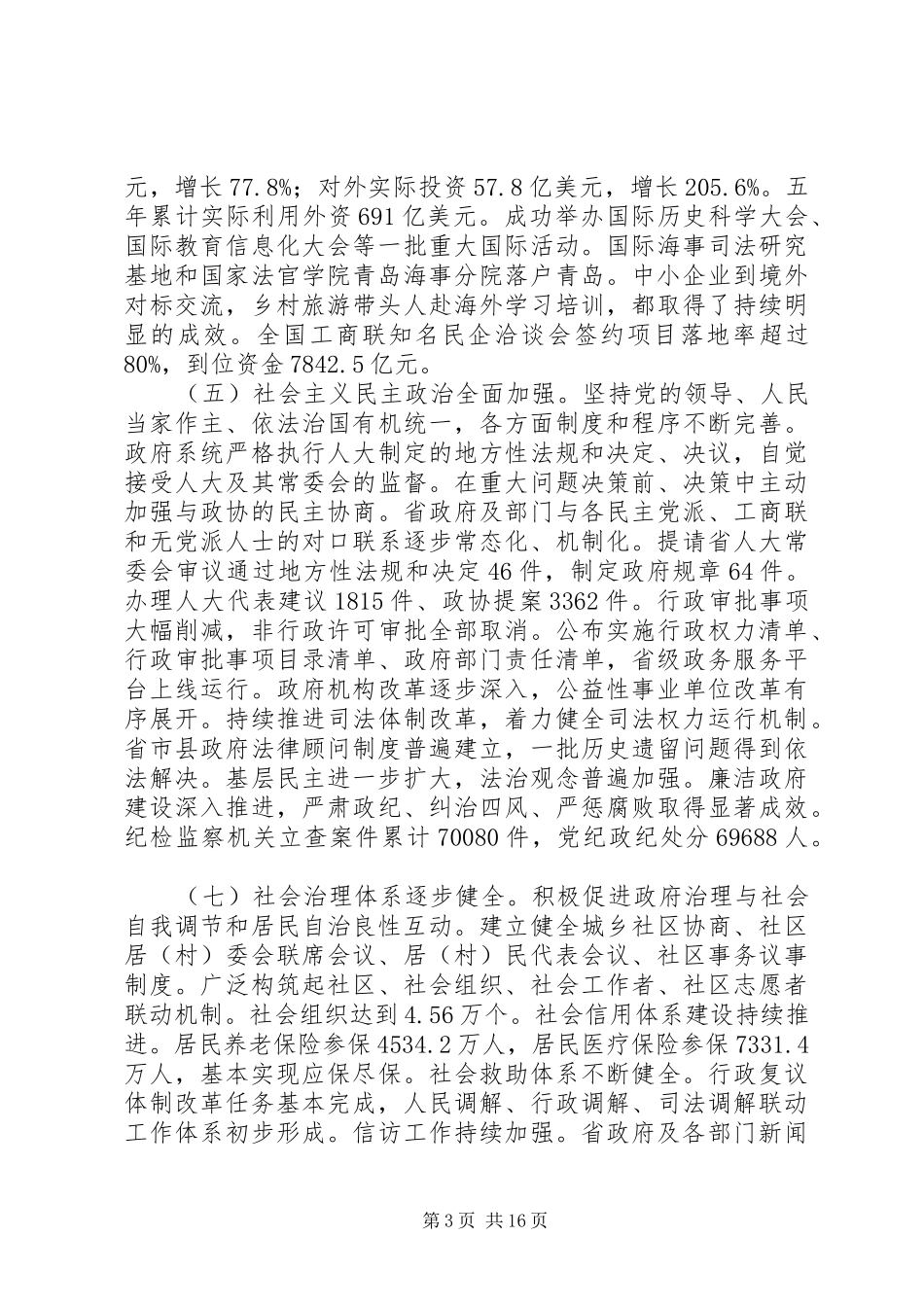 XX年XX省政府工作报告 (45)_第3页