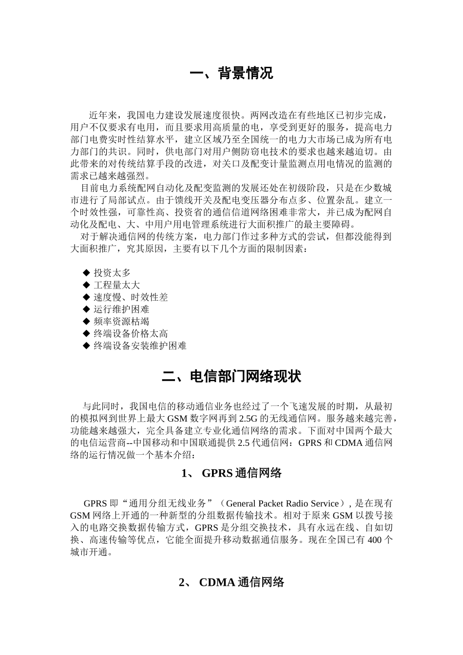 基于GPRS通信网的配网自动化载波系统设计方案_第1页