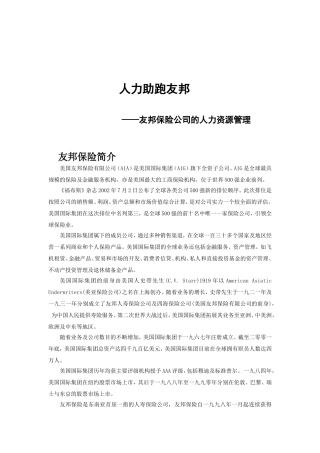 论友邦保险公司的人力资源管理