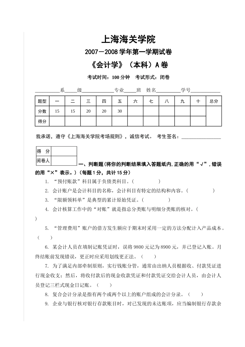 会计学试卷(本科)A_第1页