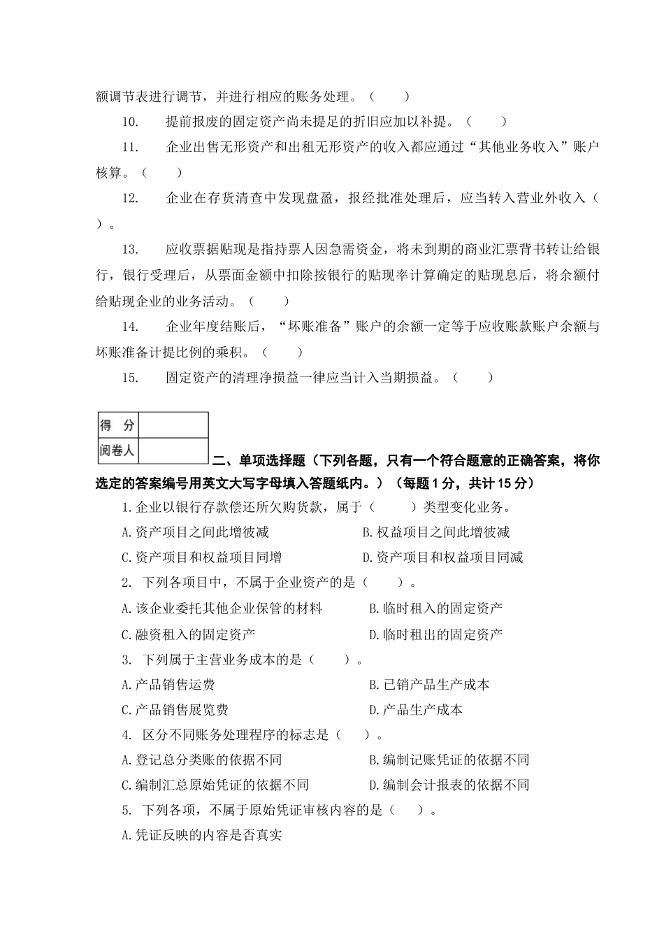 会计学试卷(本科)A_第2页