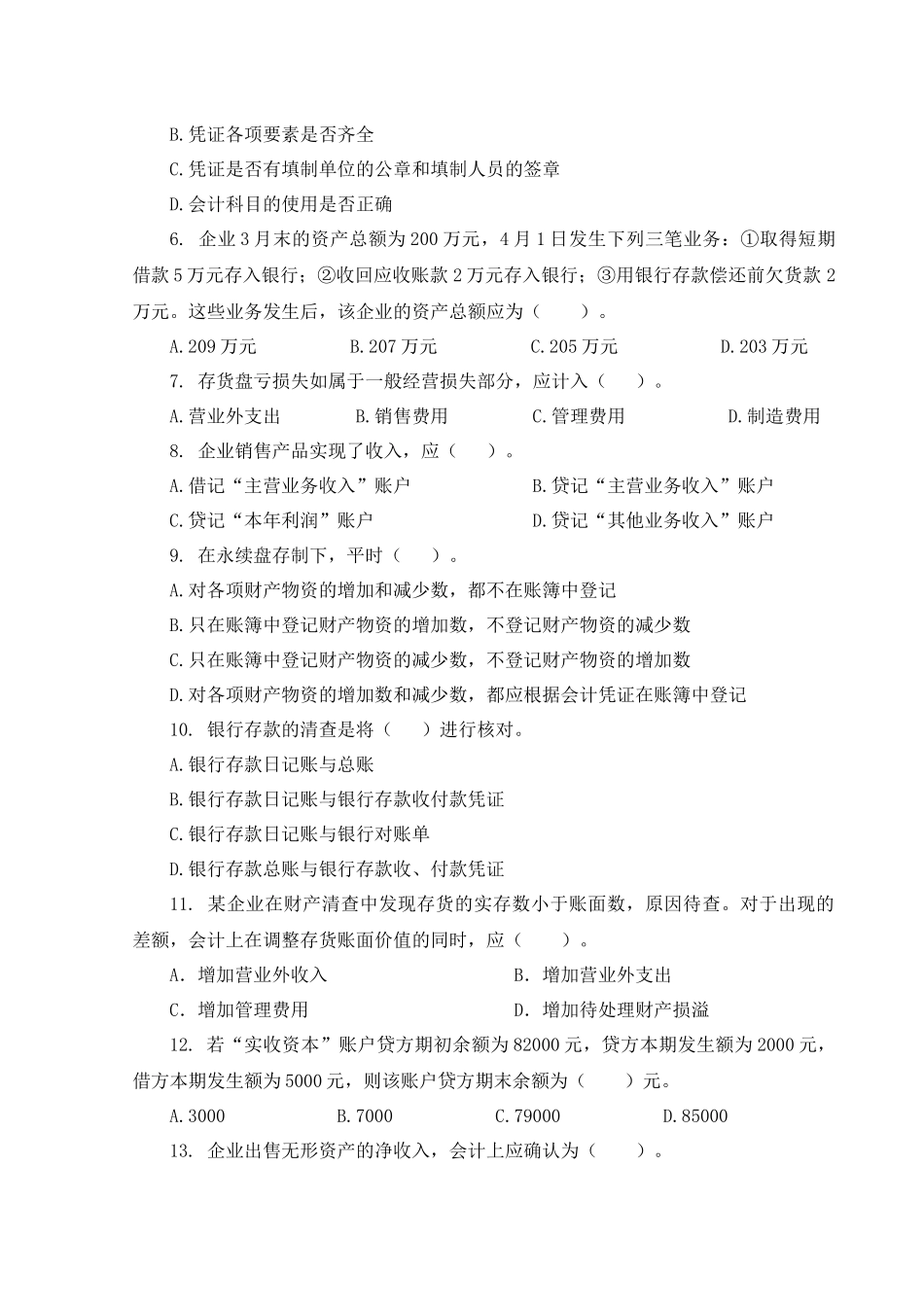 会计学试卷(本科)A_第3页