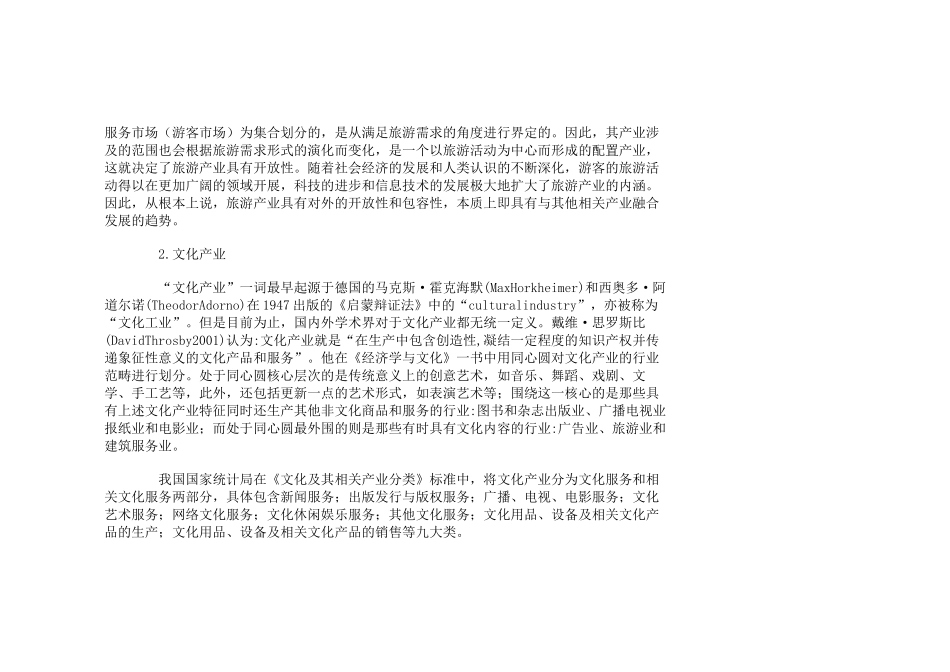 旅游与文化产业融合发展路径探讨_第2页