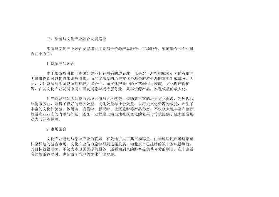 旅游与文化产业融合发展路径探讨_第3页