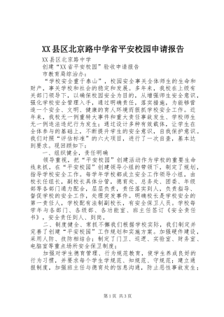 XX县区北京路中学省平安校园申请报告