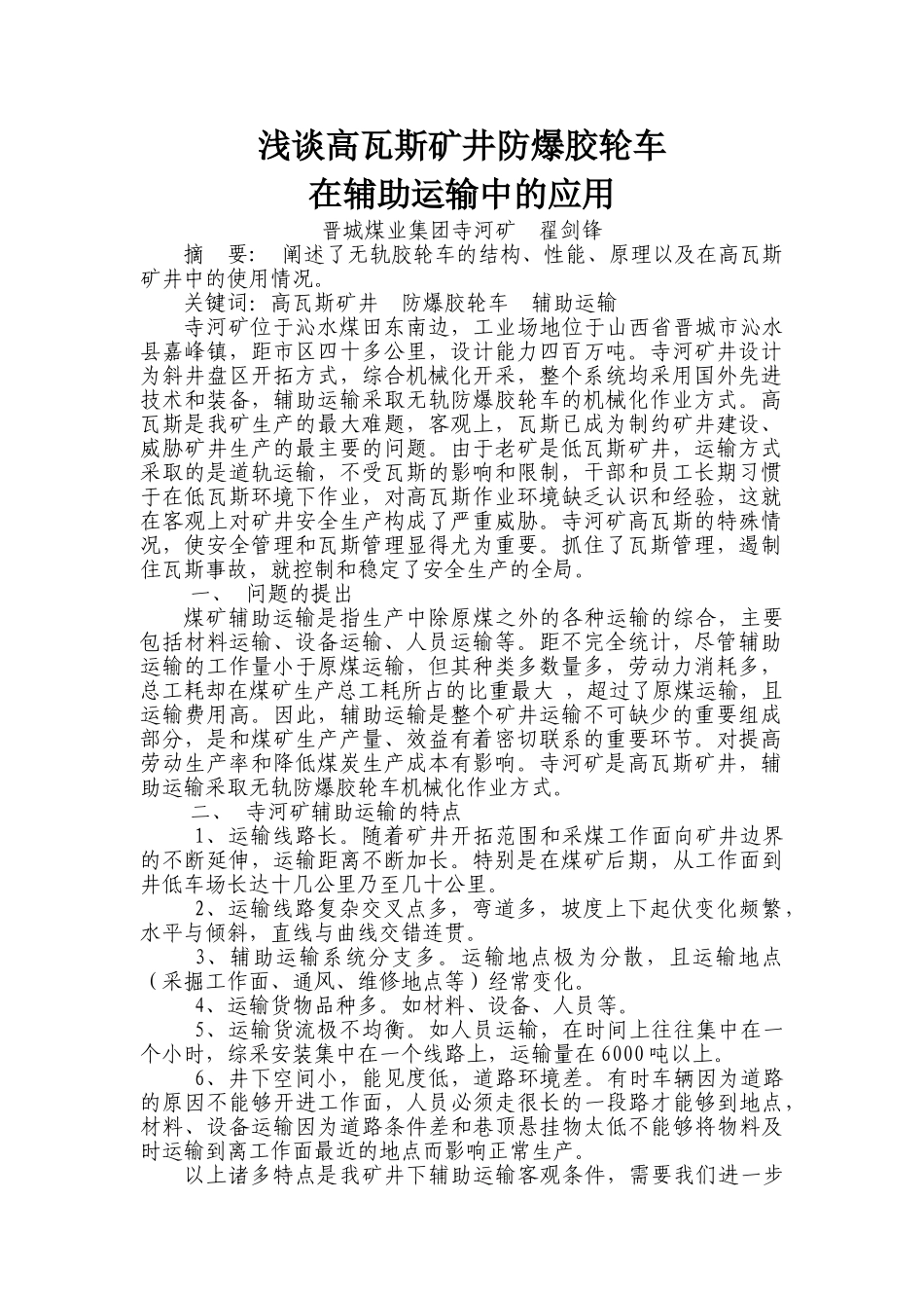 浅谈高瓦斯矿井防爆胶轮车_第1页
