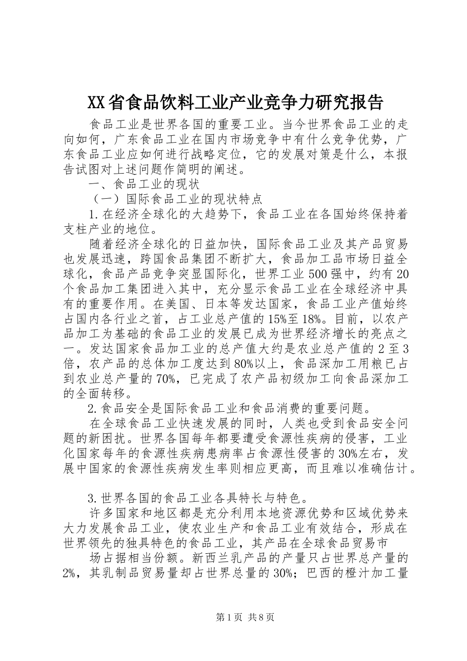 XX省食品饮料工业产业竞争力研究报告_第1页
