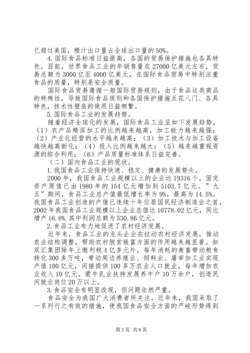 XX省食品饮料工业产业竞争力研究报告_第2页