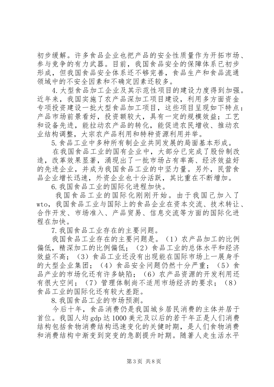 XX省食品饮料工业产业竞争力研究报告_第3页