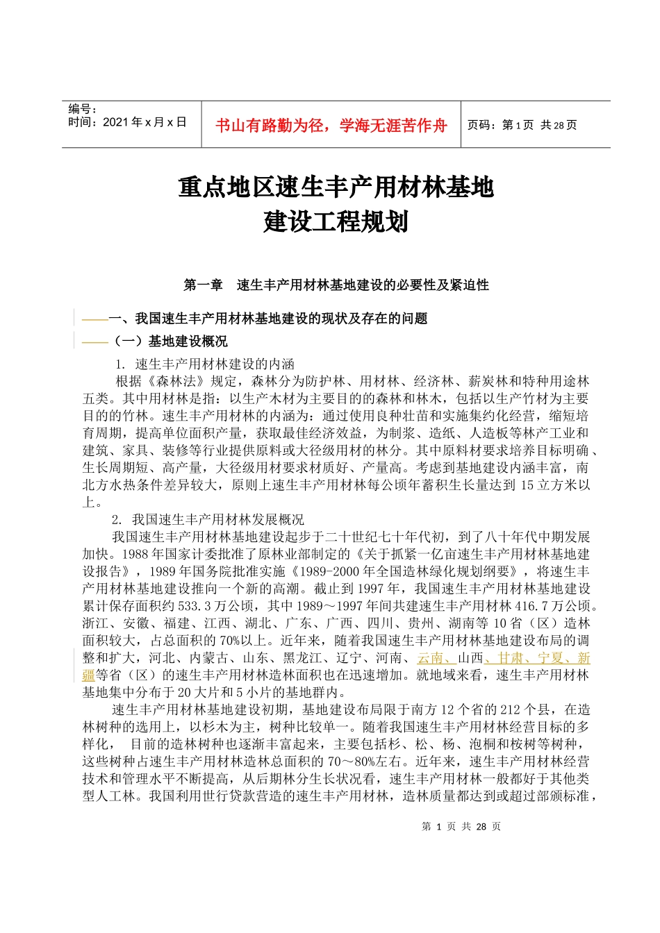 第一章速生丰产用材林基地建设工程_第1页