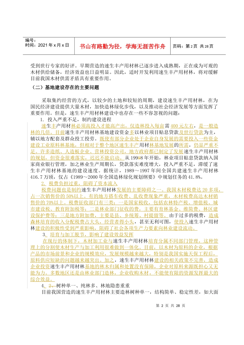 第一章速生丰产用材林基地建设工程_第2页