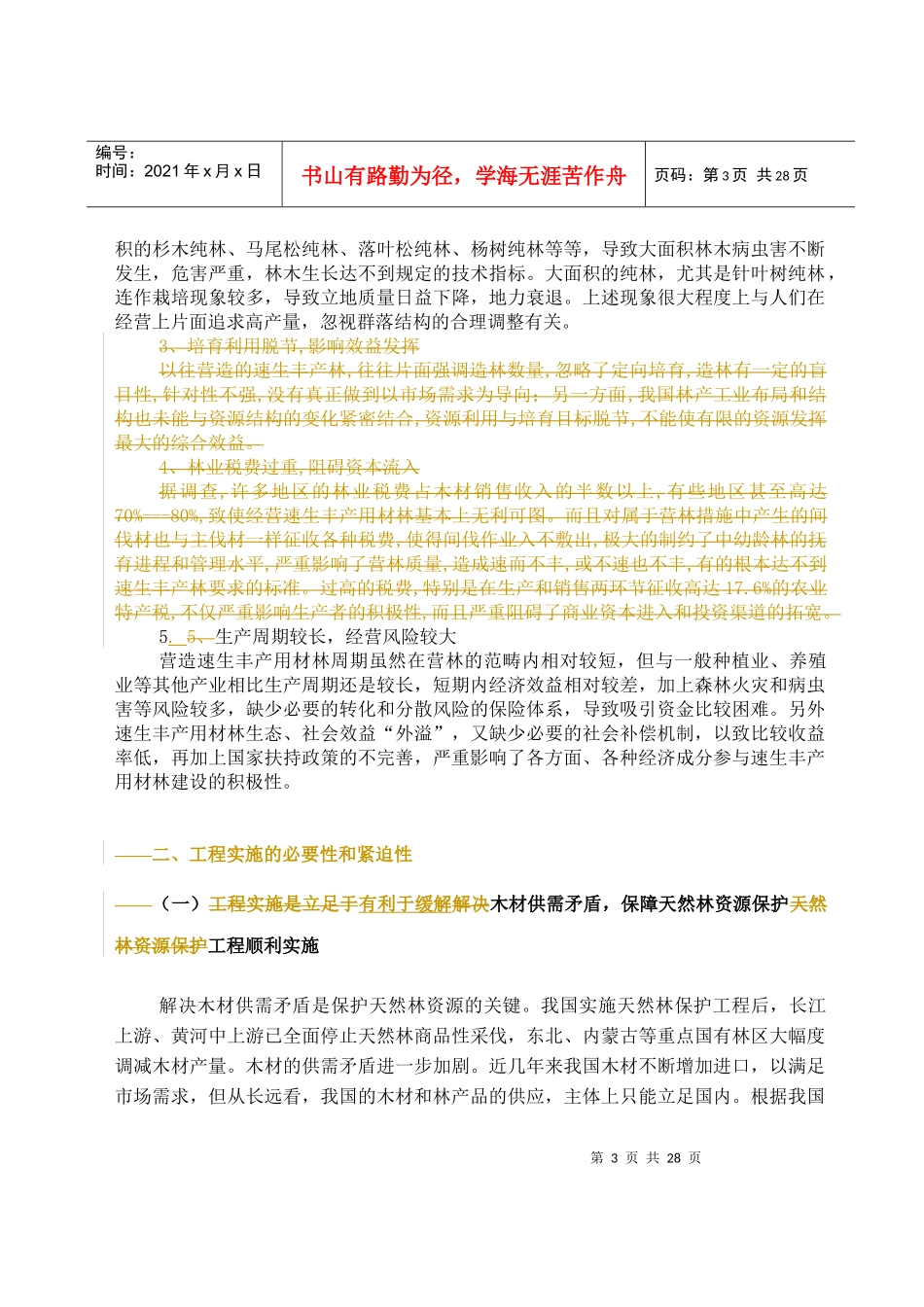 第一章速生丰产用材林基地建设工程_第3页