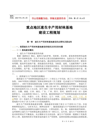 第一章速生丰产用材林基地建设工程