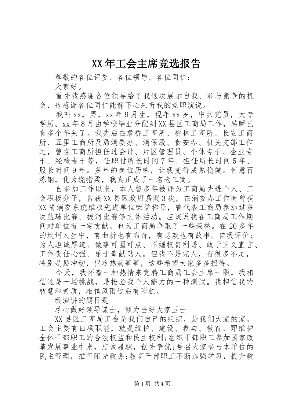 XX年工会主席竞选报告_第1页