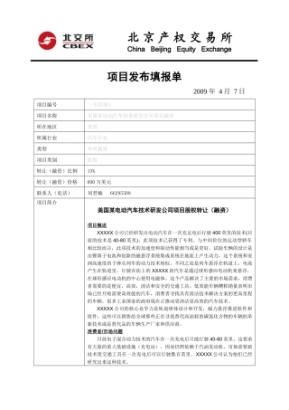 美国某电动汽车技术研发公司项目股权转让（融资）-北京产权