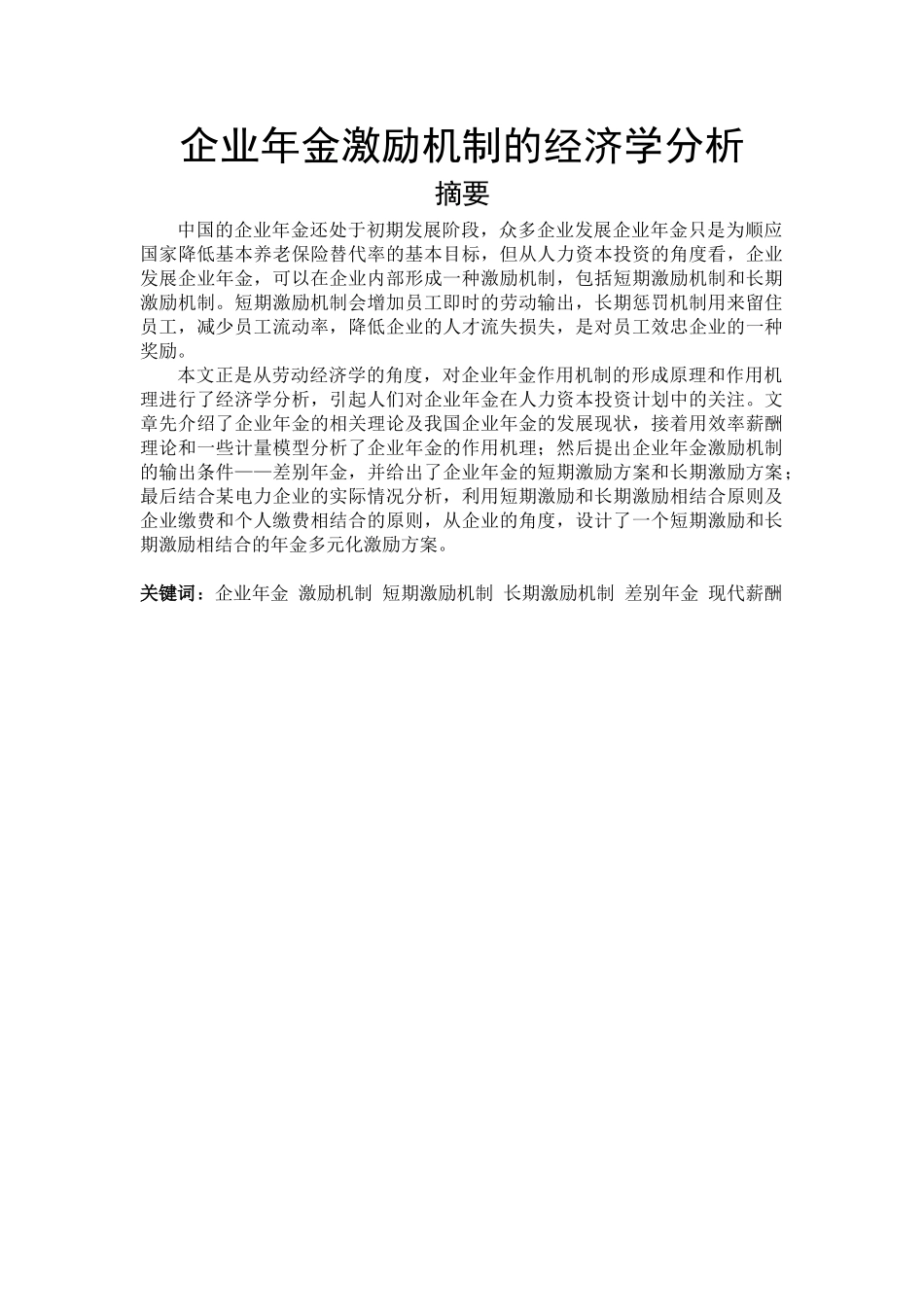 企业年金激励机制的经济学分析_第1页