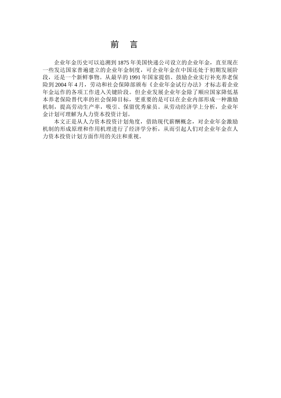 企业年金激励机制的经济学分析_第3页