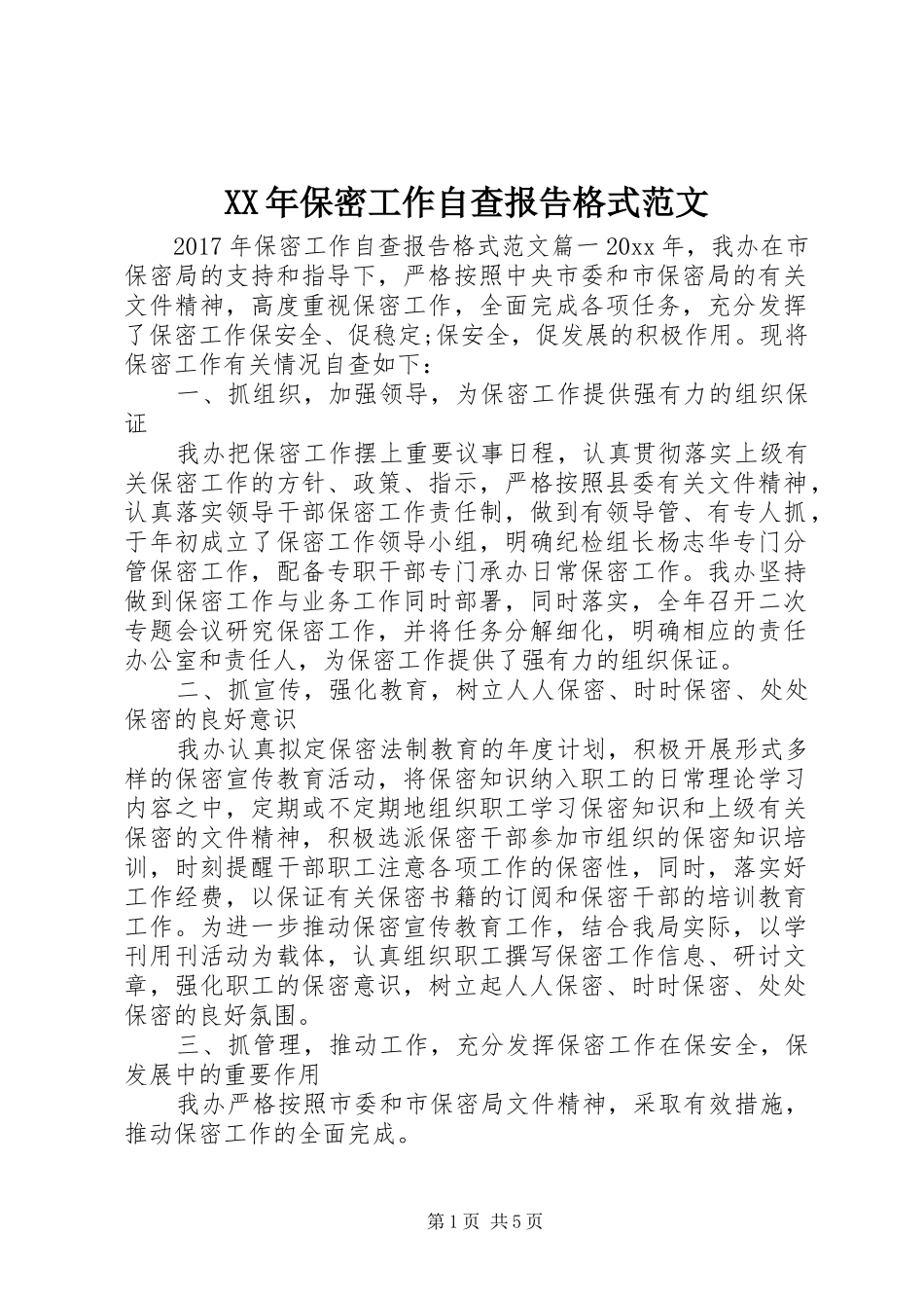 XX年保密工作自查报告格式范文_第1页