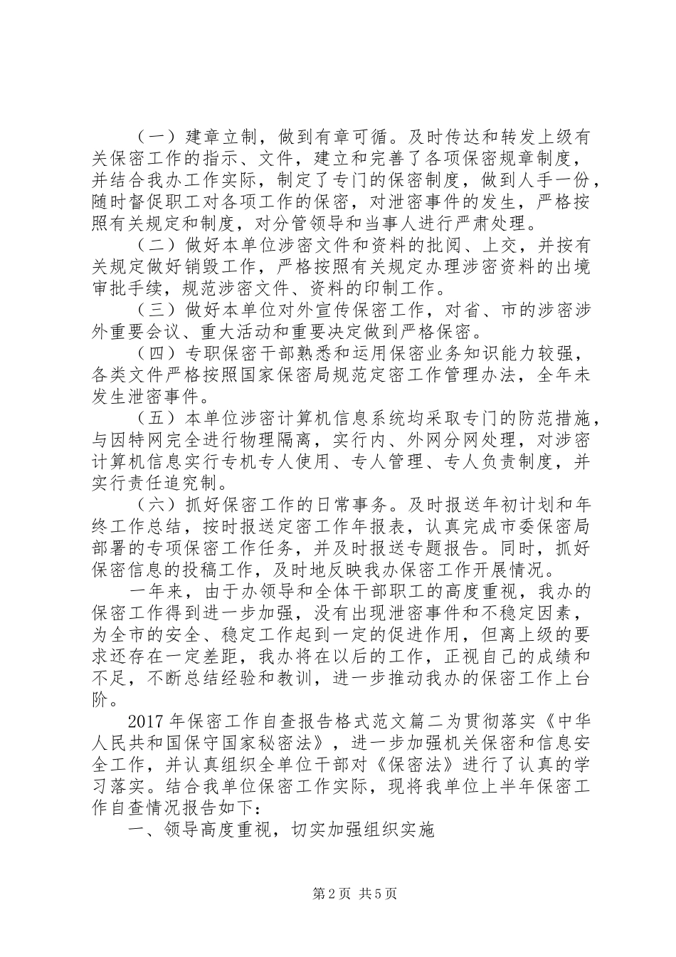 XX年保密工作自查报告格式范文_第2页