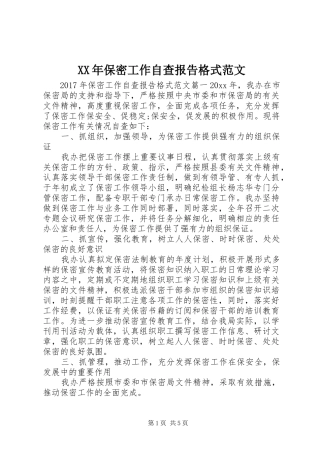 XX年保密工作自查报告格式范文