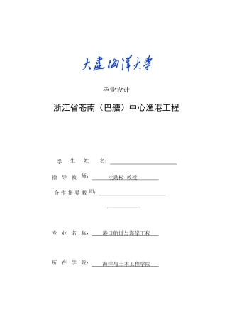 高桩码头毕业设计-浙江省苍南(巴艚)中心渔港工程