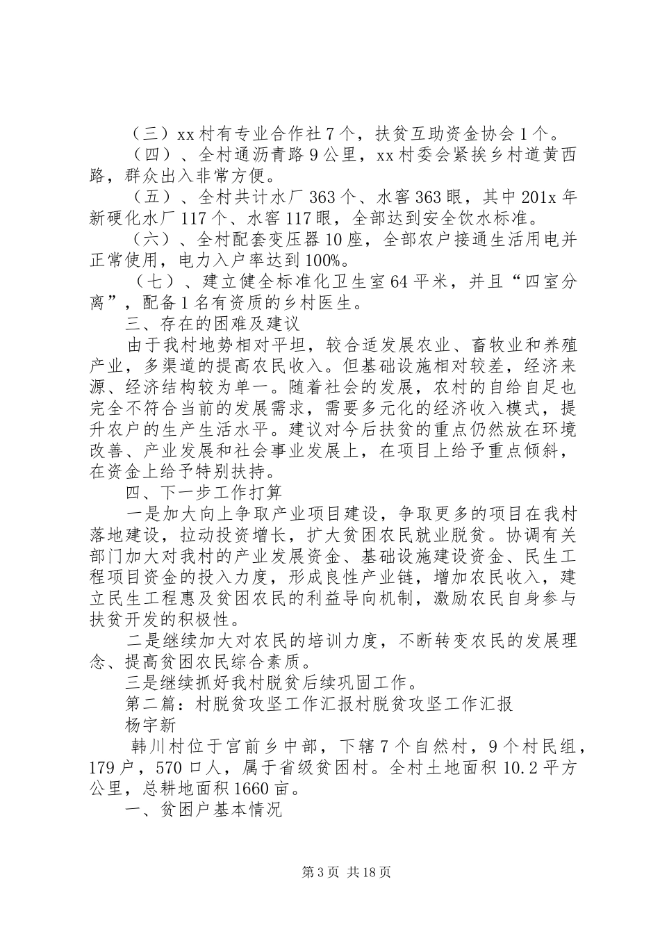 XX村脱贫攻坚工作汇报材料_第3页